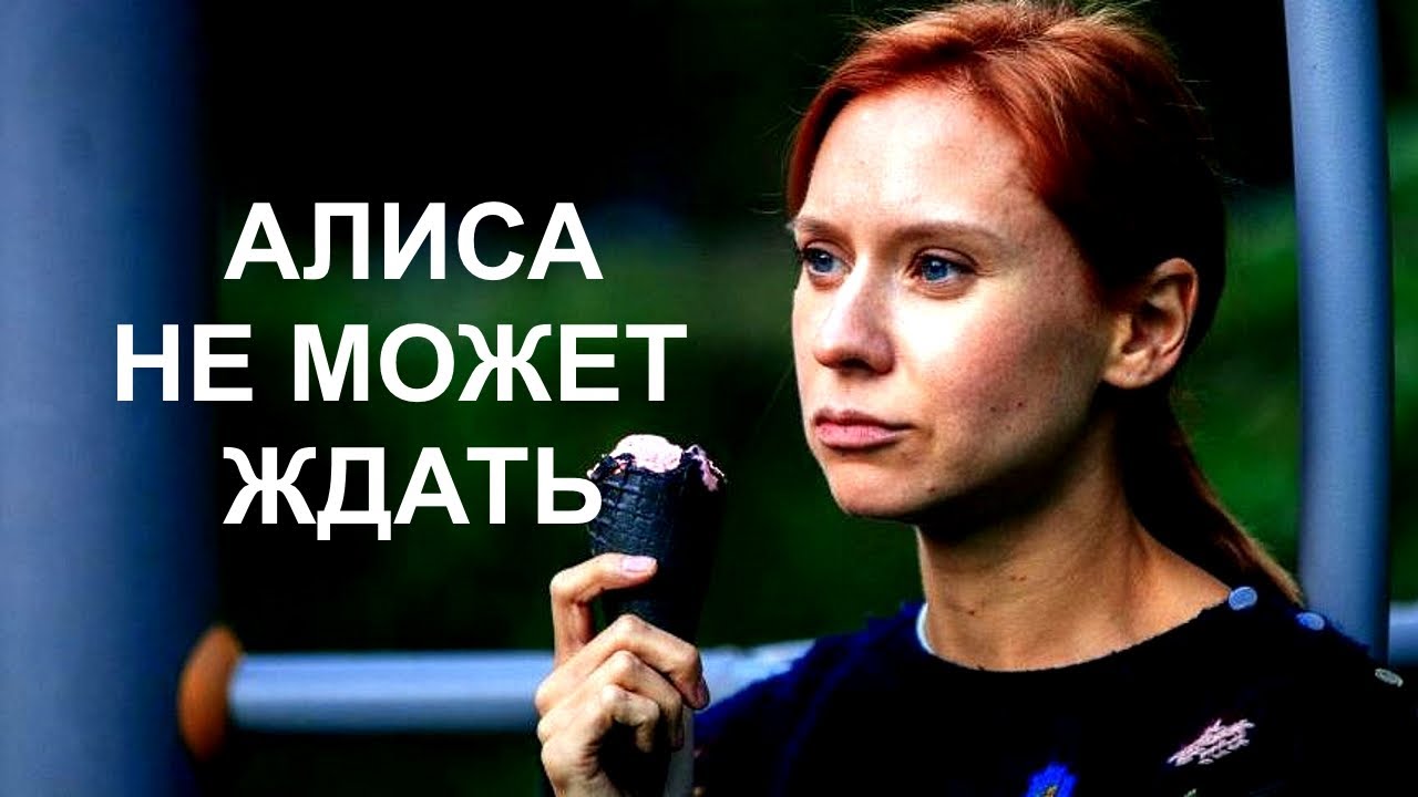 📺 Смотрите "Алиса не может ждать (2022, сериал, 1 сезон)" по ссылке в ...