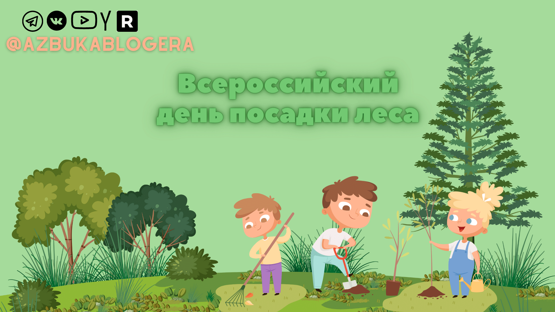 День посадки леса презентация