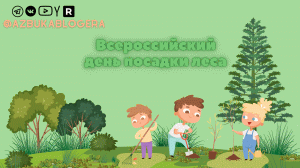 Всероссийский день посадки леса