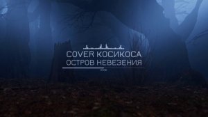 Остров невезения - cover КосиКоса