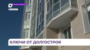 Долгострой на улице Грибоедова во Владивостоке ввели в эксплуатацию