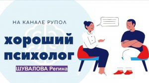 Расставание. Как пережить? Хороший психолог №129.