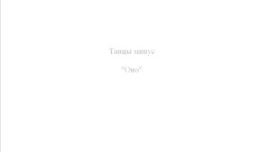 Танцы минус "Оно" Dancing minus "It"