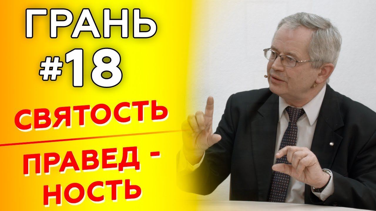 ГРАНЬ с С. Беловым | СВЯТОСТЬ vs ПРАВЕДНОСТЬ | Cтудия РХР