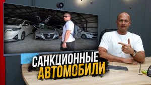 САНКЦИОННЫЕ АВТОМОБИЛИ