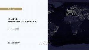 10 из 10: выбираем Galileosky 10