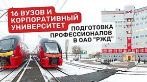 Подготовка профессионалов в ОАО _РЖД_. Техносферная безопасность