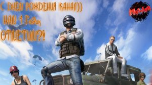 ГОДИК КАНАЛУ)))ОТМЕТИМ? PUBG#2k,#4ПЛАТФОРМЫ,#rutube,#Trovo,#VK LIVE