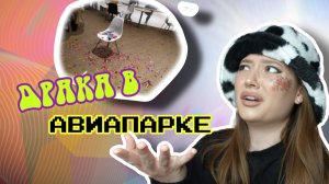 СНОВА ДРАКА В АВИАПАРКЕ? | ОПАСНО ЛИ НОСИТЬ ЧЁРНЫЕ ВЕЩИ?