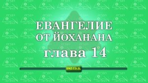 Евангелие от Йоханана - глава 14