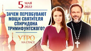 ЗАЧЕМ ПЕРЕОБУВАЮТ МОЩИ СВЯТИТЕЛЯ СПИРИДОНА ТРИМИФУНТСКОГО? УТРО НА СПАСЕ