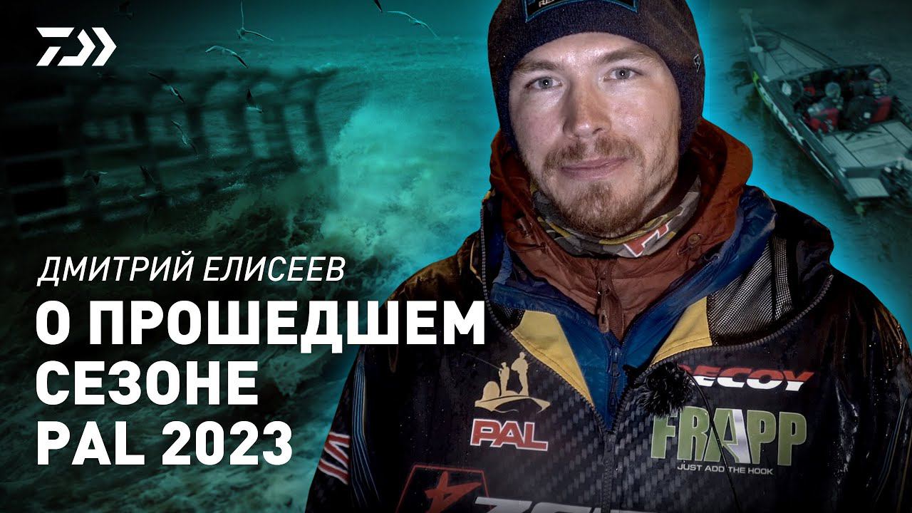 ДМИТРИЙ ЕЛИСЕЕВ о ПРОШЕДШЕМ СЕЗОНЕ PAL 2023