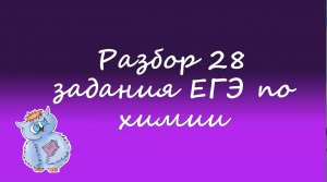 Химия. Разбор 28 задания из ЕГЭ. Выход реакции