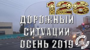 Разбор полетов с моего регистратора (осень 2019)