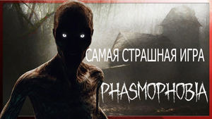 САМАЯ СТРАШНАЯ ИГРА