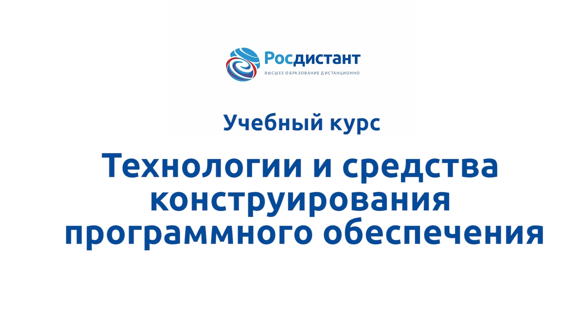 Технологии и средства конструирования программного обеспечения