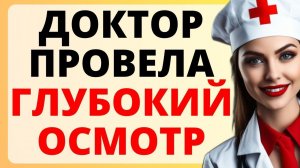 ДОКТОР провела ГЛУБОКИЙ осмотр / история из жизни