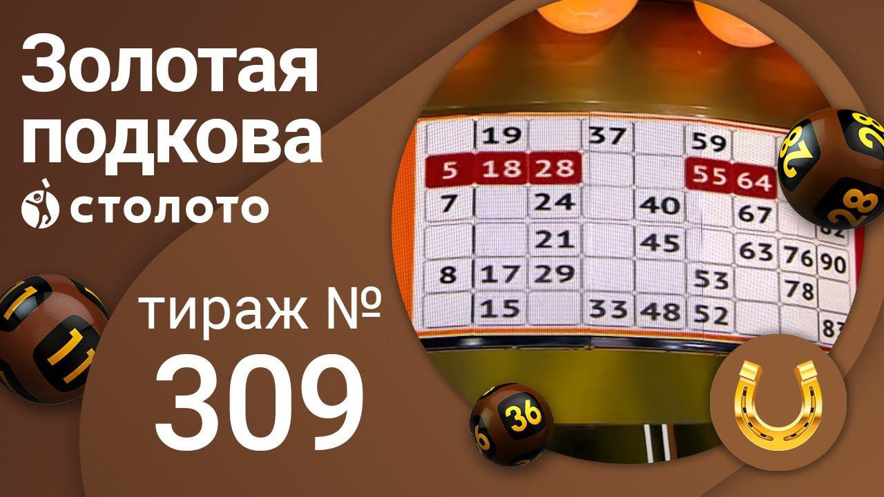 У нас выигрывают золотая подкова. Столото Золотая подкова. Золотая подкова по по 309тираж картинки. Столото Золотая подкова 2016 08 21. Столото Золотая подкова 2019 07 21.