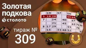 Золотая подкова 01.08.21 тираж №309 от Столото