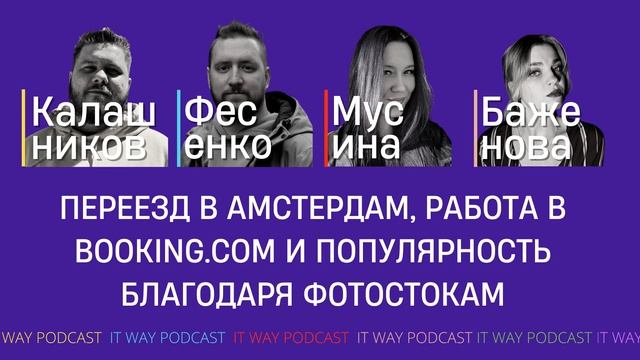 Переезд в Амстердам, работа в Booking.com и популярность благодаря фотостокам. Episode 121 смотреть онлайн