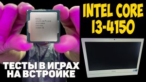 ✅Intel Core i3-4150 - Тесты в играх на встройке Intel HD Graphics 4400