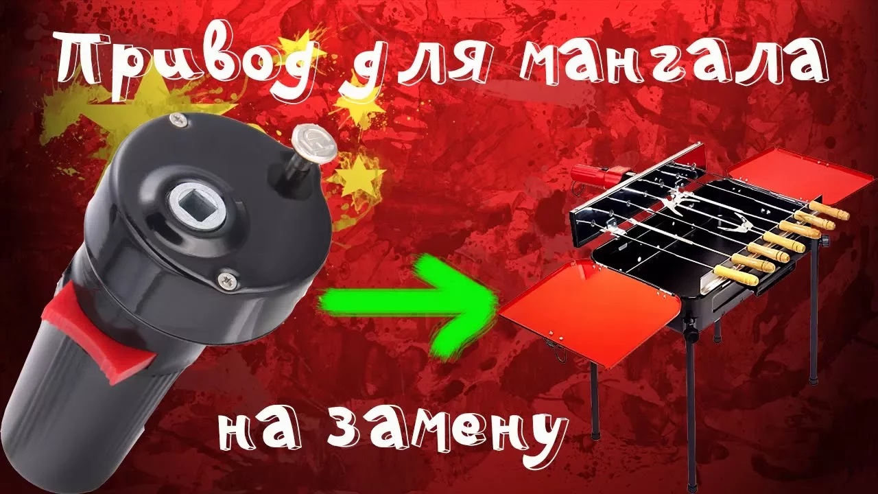 ?Привод для мангала с электроприводом! Меняем сломанный на новый!