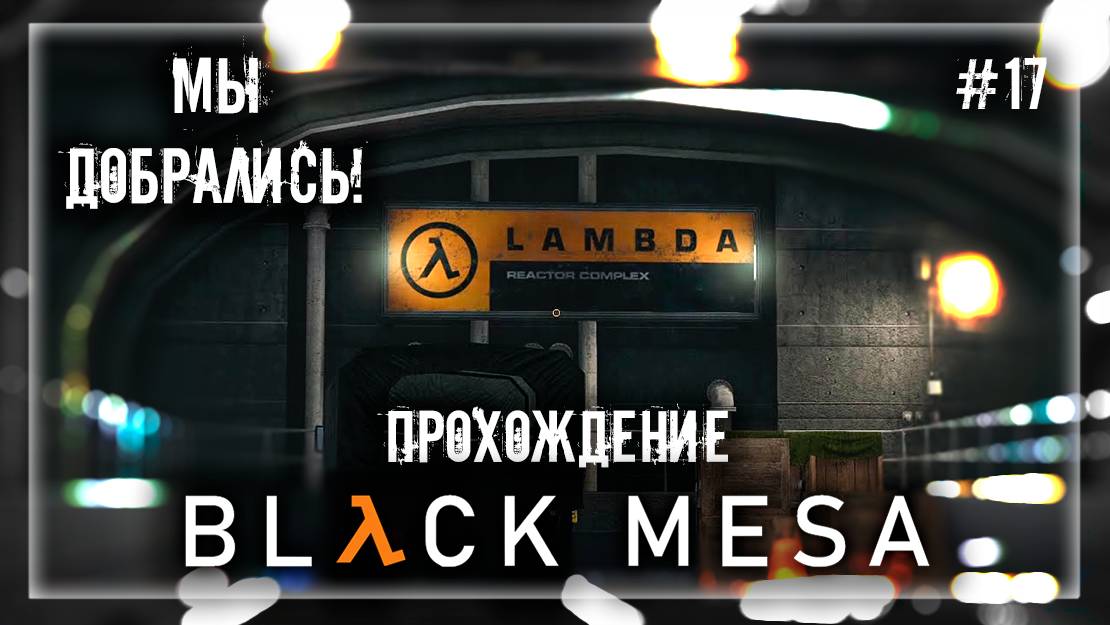 МЫ ДОБРАЛИСЬ! | Прохождение Black Mesa #17