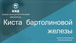 593  Киста бартолиновой железы