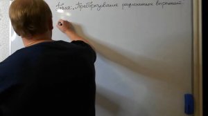 Алгебра 8 класс. Тема: "Преобразование рациональных выражений"