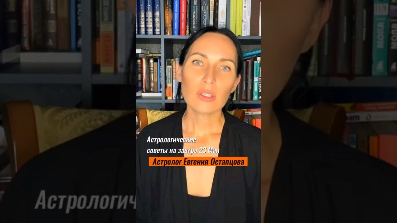 23 МАЯ! ВНИМАНИЕ ПОЛНОЛУНИЕ! #гороскоп #астропрогноз #евгенияостапцова