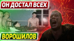 ДОСТАЛ ВСЕХ и НАД НИМ РЕШИЛИ ПОДШУТИТЬ: Курсант Ворошилов