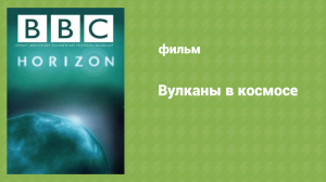 Вулканы в космосе (документальный фильм, 2017)