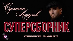 Суперсборник Султана Лагучева