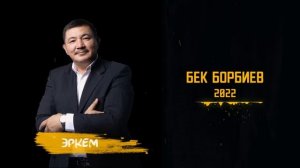 Бек Борбиев Эркем 2022