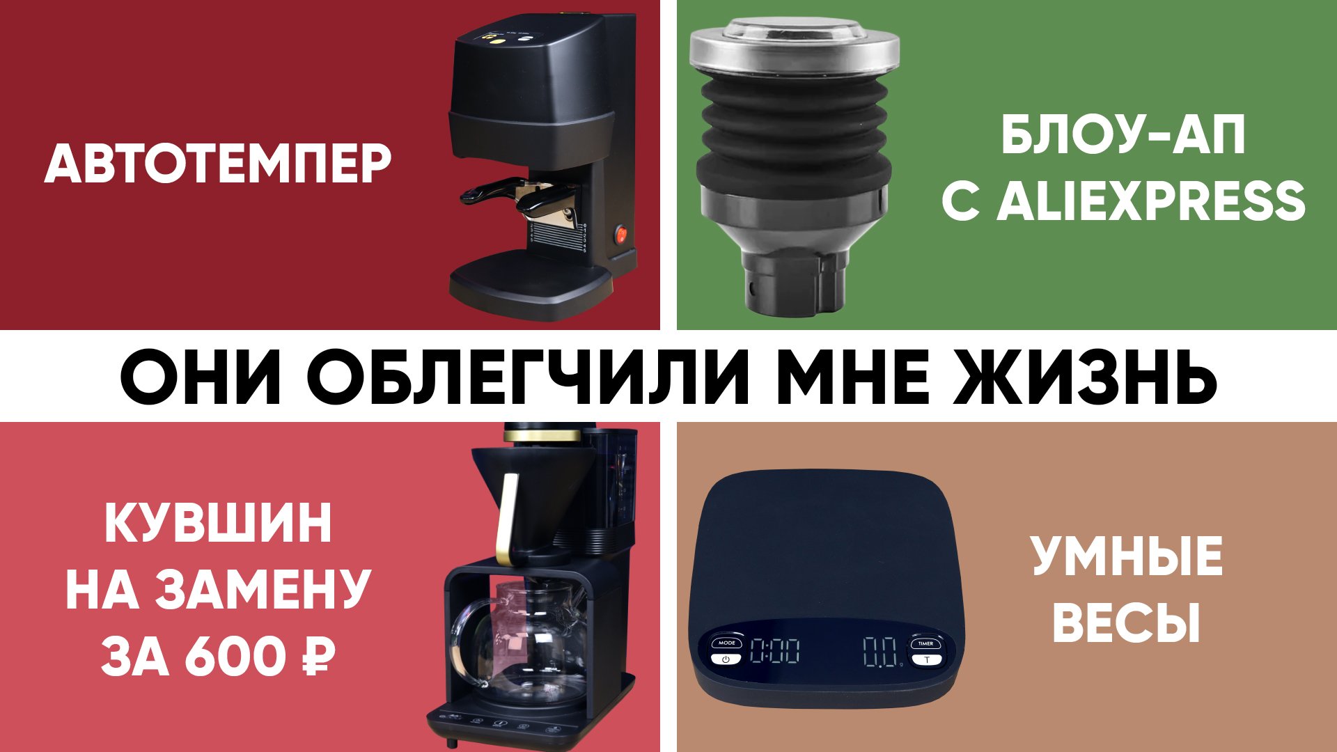 Полезные мелочи для кофе дома. Часть 1. Blow-up для Eureka, автотемпер с Али, умные весы, чайник...
