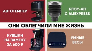 Полезные мелочи для кофе дома. Часть 1. Blow-up для Eureka, автотемпер с Али, умные весы, чайник...