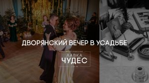 Дворянский вечер в усадьбе