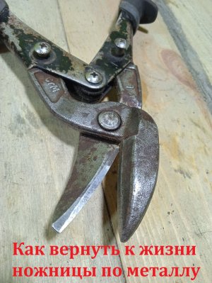Качественная заточка ножниц по металлу до идеала