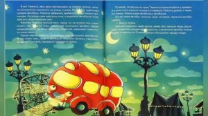 Сказка Про малютку-автобус, который боялся темноты. Биссет Дональд. - Сказка на ночь