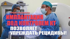 Имплантация под контролем КТ позволяет упреждать рецидивы!  #лечениеракапростаты #здоровье