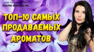 ТОП 10 САМЫХ ПРОДАВАЕМЫХ АРОМАТОВ