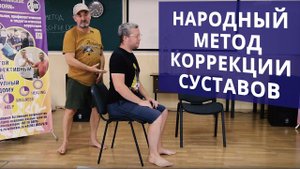 Народный метод коррекции позвоночника и суставов - как это происходит на практике