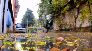 Осенняя прогулка, от моря по Речной и Энтузиастов!  Дневной обзор 02.11.2021.?ЛАЗАРЕВСКОЕ и Я