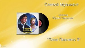 Слепой Музыкант «Тема пианино 3» музыка Юрий Левитин