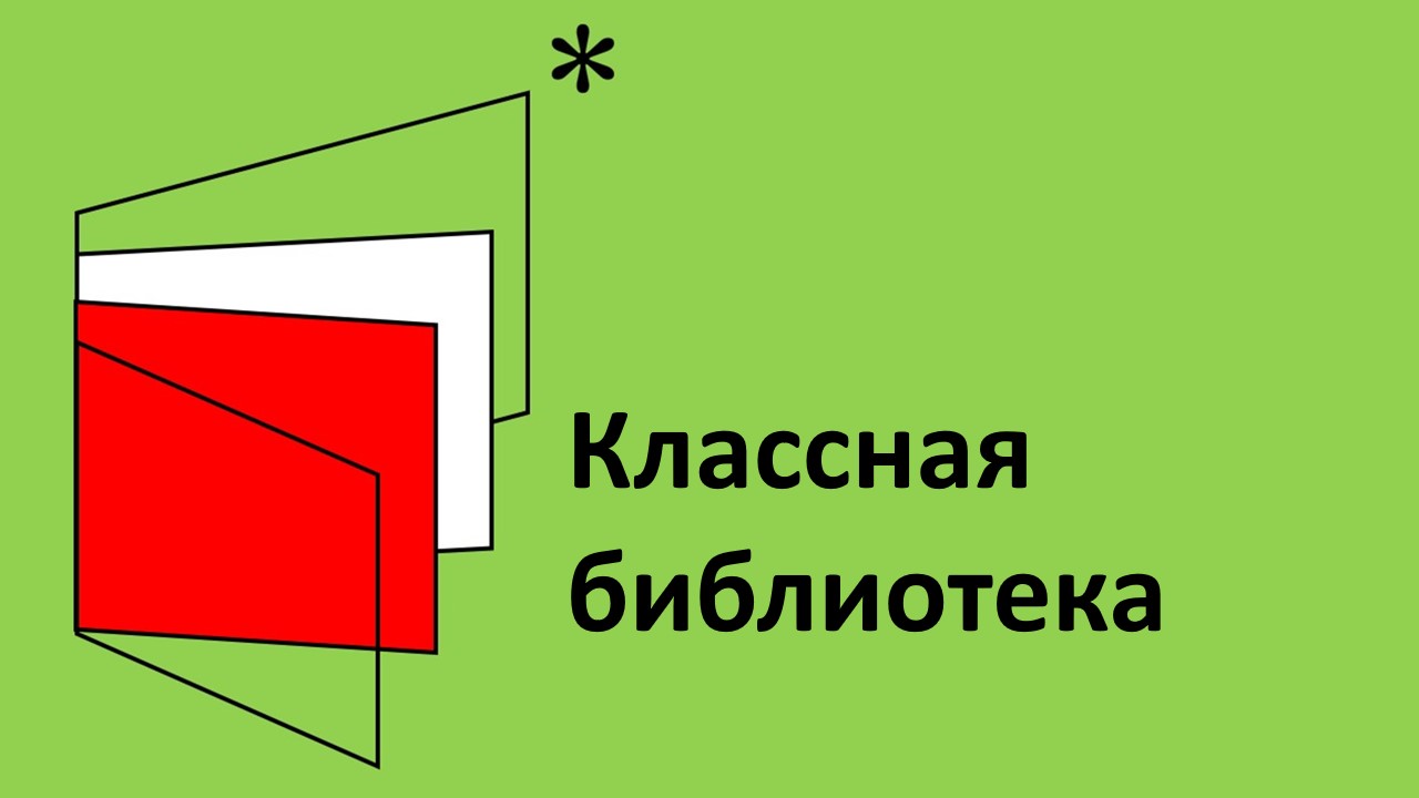 Серия Классная библиотека смотреть онлайн