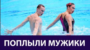 Мужчины- синхронисты
