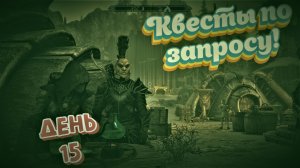 Skyrim (День 15) делаем задания или по запросу.