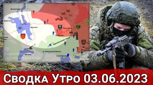 Уничтожение моста Заречное-Торское и продвижение в Марьинке. Сводка на 03.06.2023 г.