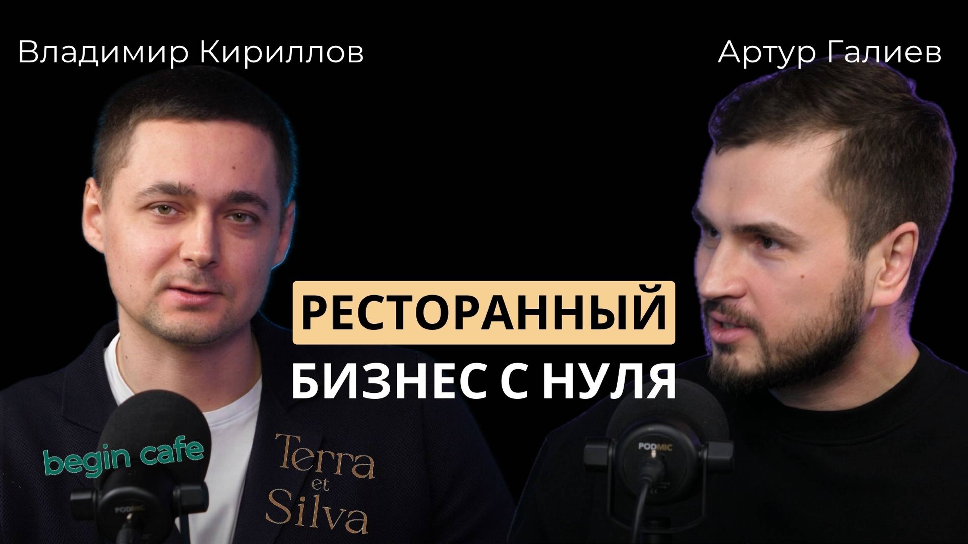 РЕСТОРАННЫЙ БИЗНЕС С НУЛЯ / Self-made предприниматель / Артур Галиев & Владимир Кириллов
