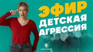 Детская агрессия. Виды агрессии. Буллинг, травля и конфликты